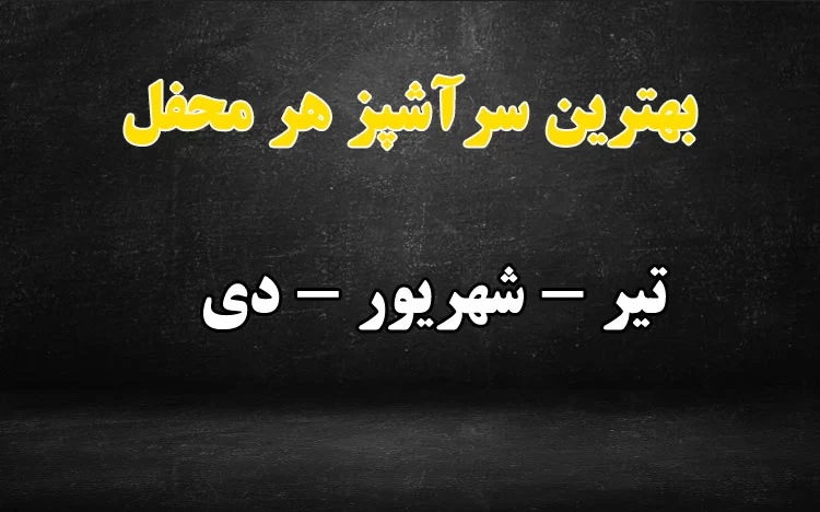 متولدین کدوم ماه توی آشپزی بهترینن ؟!
