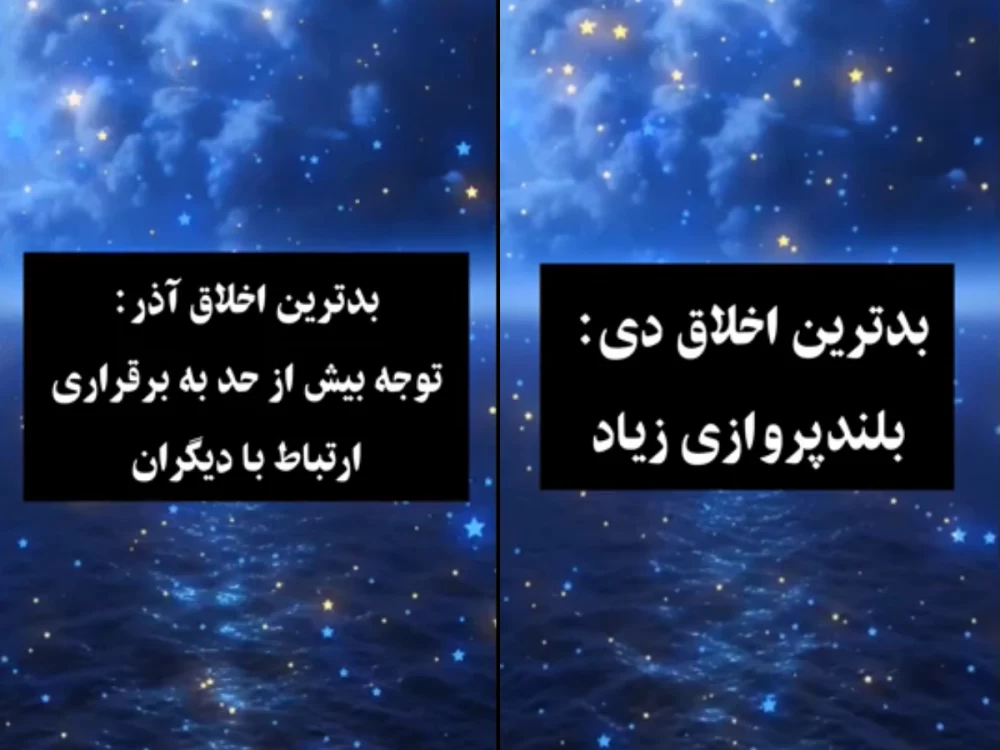 بدترین اخلاق متولدین هر ماه چیه ؟!