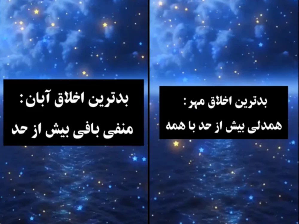 بدترین اخلاق متولدین هر ماه چیه ؟!