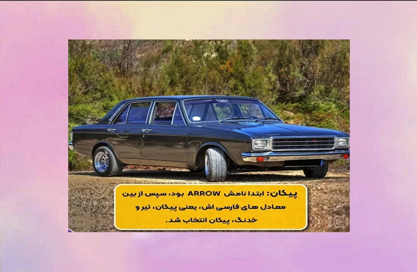 معنی اسم ماشین های ایرانی رو میدونستی ؟