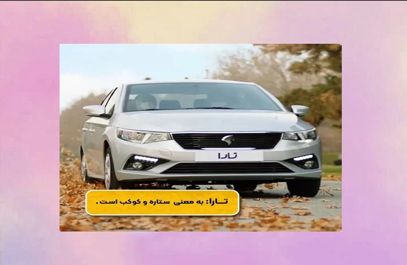 معنی اسم ماشین های ایرانی رو میدونستی ؟