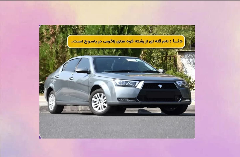 معنی اسم ماشین های ایرانی رو میدونستی ؟