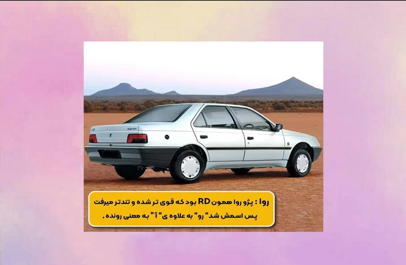معنی اسم ماشین های ایرانی رو میدونستی ؟