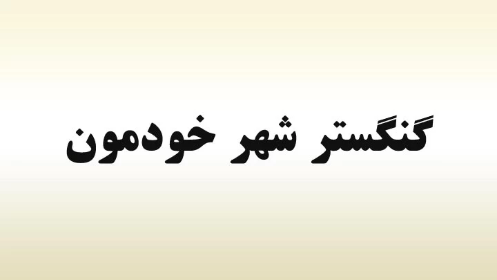بچه های دهه ۸۰ - ۷۰ شما هم از این اسما رو اکیپتون میزارید ؟