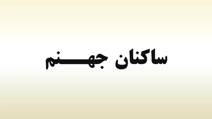 بچه های دهه ۸۰ - ۷۰ شما هم از این اسما رو اکیپتون میزارید ؟