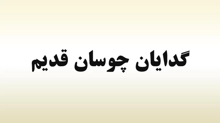 بچه های دهه ۸۰ - ۷۰ شما هم از این اسما رو اکیپتون میزارید ؟