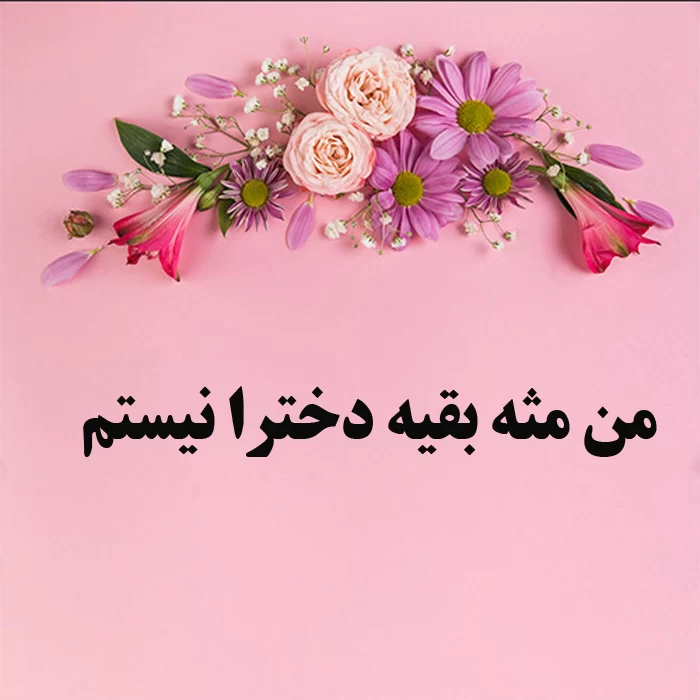 رایج ترین دروغ های دخترای دهه ۸۰ !!
