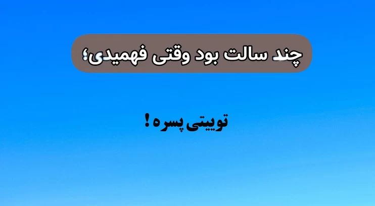 چند سالت بود فهمیدی که ... !!