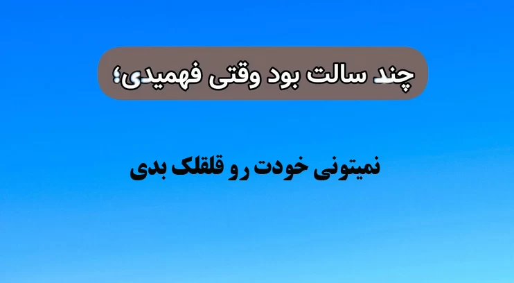 چند سالت بود فهمیدی که ... !!