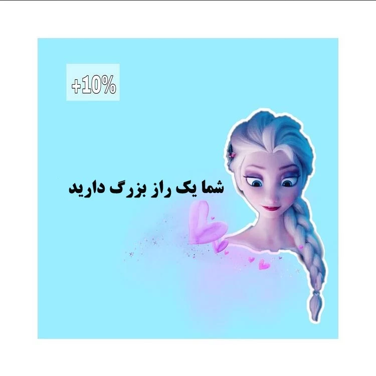 میدونی از 1 تا 100 چند درصد شبیه به السا هستی ؟!