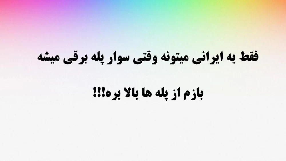 فقط ی ایرانی اینارو درک میکنه ... !