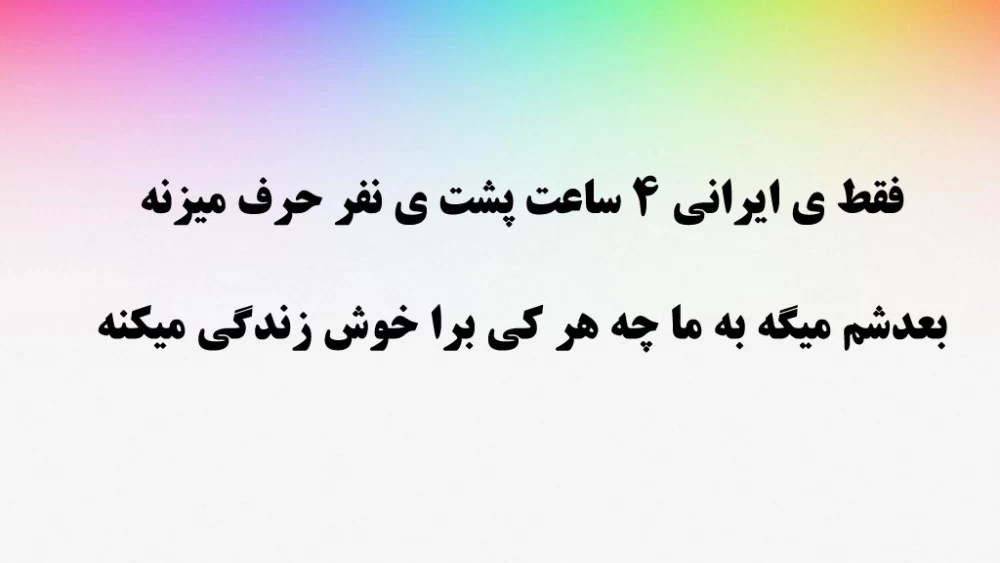 فقط ی ایرانی اینارو درک میکنه ... !