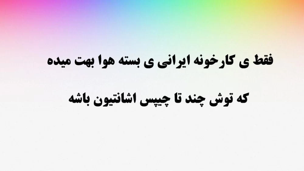 فقط ی ایرانی اینارو درک میکنه ... !