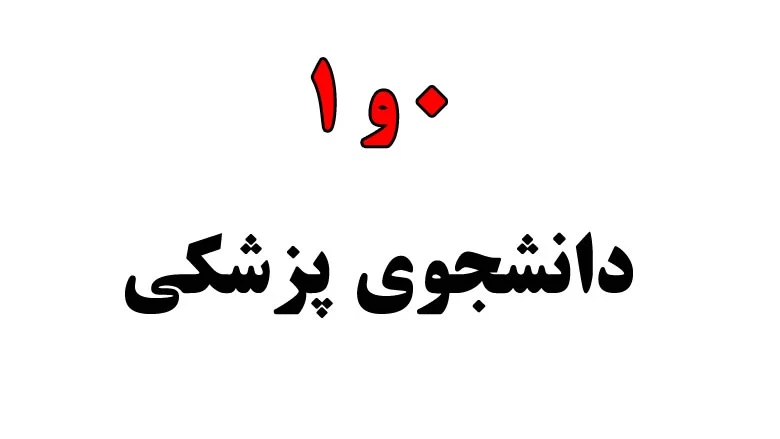 رقم آخر شماره موبایلت رو بگو تا شغل آینده ات و بگم !!