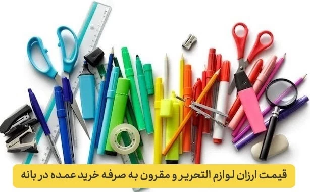 فروش عمده لوازم التحریر در بانه: بررسی مزایا و معایب