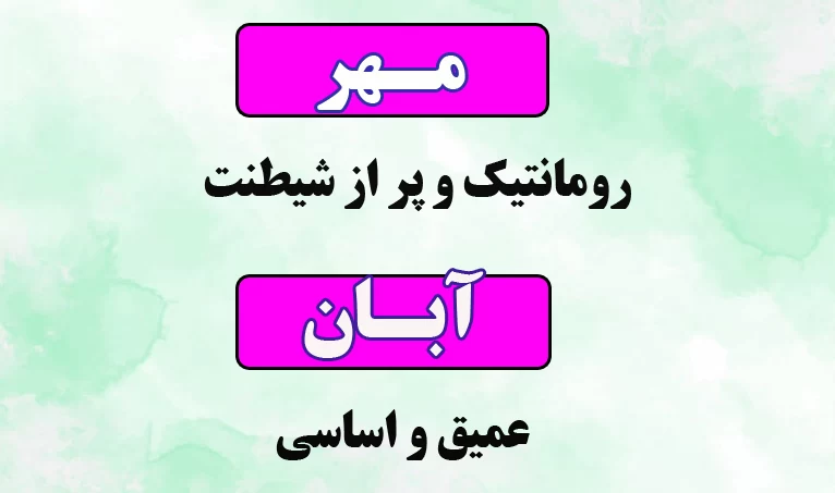 متولدین هر ماه چطوری عاشق میشن؟!