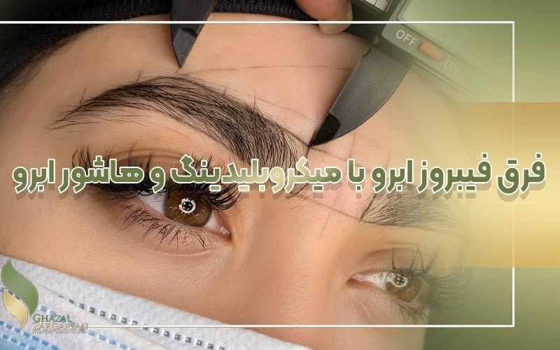 آرایش دائم و معرفی محبوب ترین تکنیک های هاشور ابرو