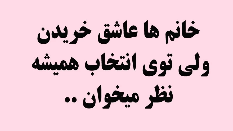 این چیزارو فقط خانم ها میفهمن ... !!
