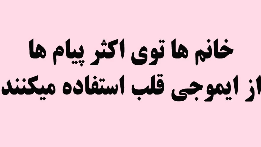 این چیزارو فقط خانم ها میفهمن ... !!