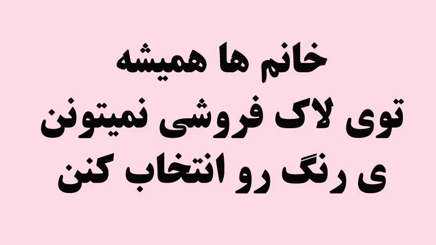 این چیزارو فقط خانم ها میفهمن ... !!