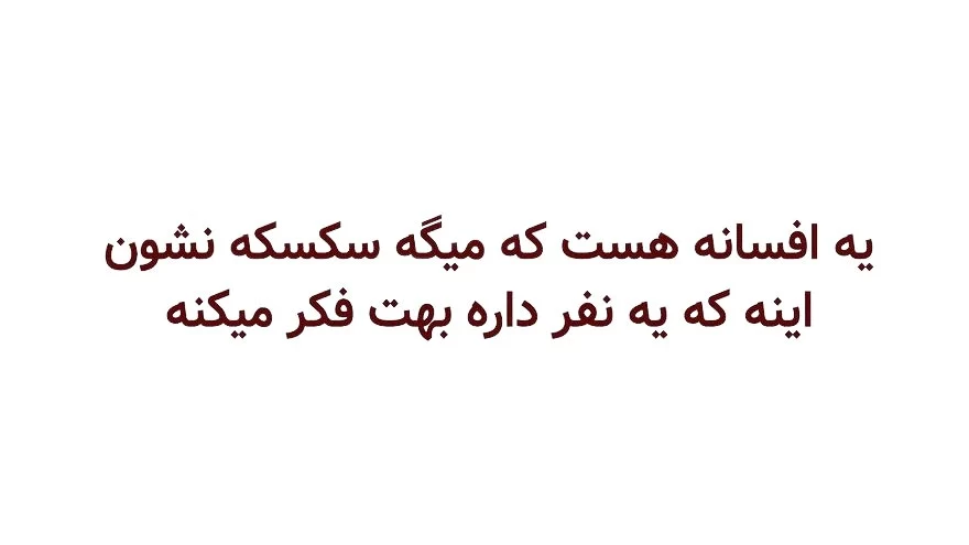 افسانه هایی که از واقعیت به ما نزدیکترن !