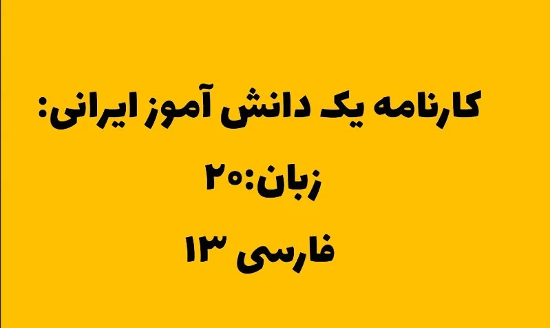 مدارس ایران اینجوریه که ... !!!