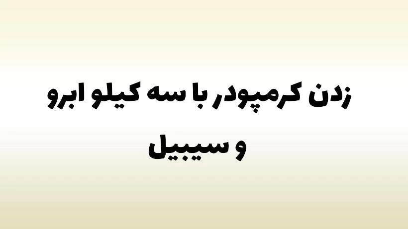 خزترین رفتارهای بچه های ۱۵ - ۹ سال !!