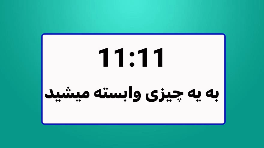 فال ساعت / کدوم ساعت عاشقی و کدوم ساعت جدایی ؟!