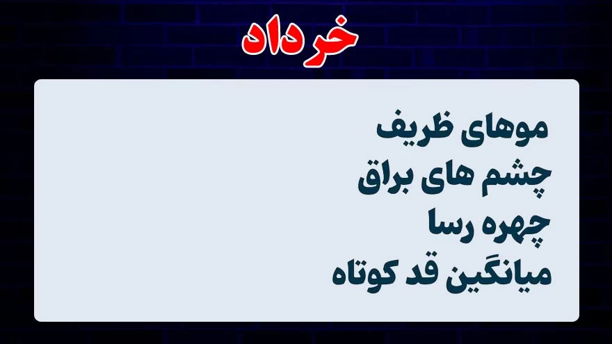 ظاهر متولدین هر ماه چه شکلیه ؟!