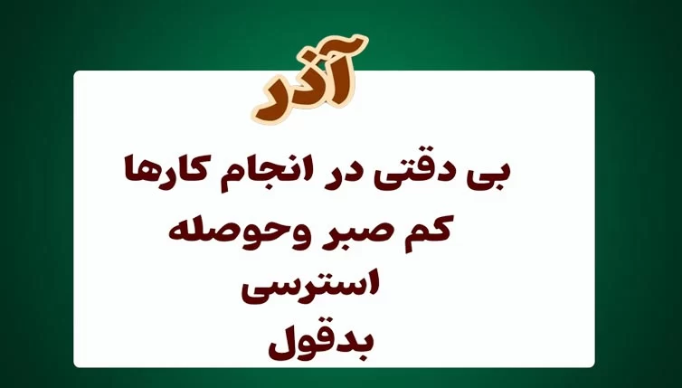 عادت بد متولدین هر ماه