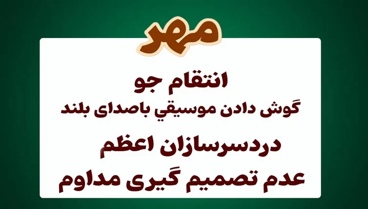 عادت بد متولدین هر ماه
