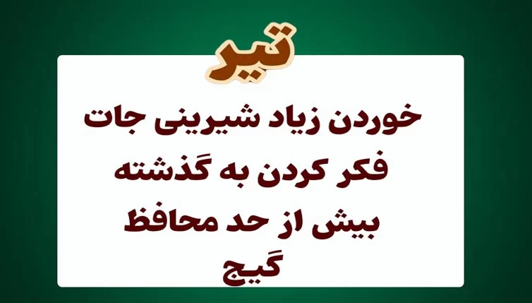 عادت بد متولدین هر ماه