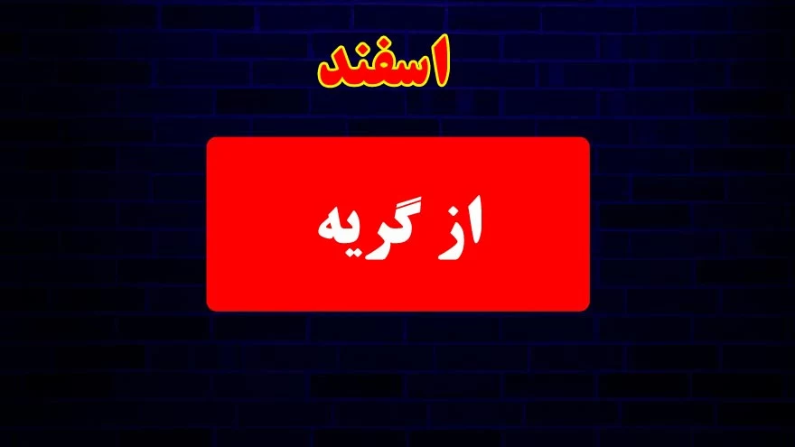 متولدین هر ماه چجوری میمیرن ... ؟!
