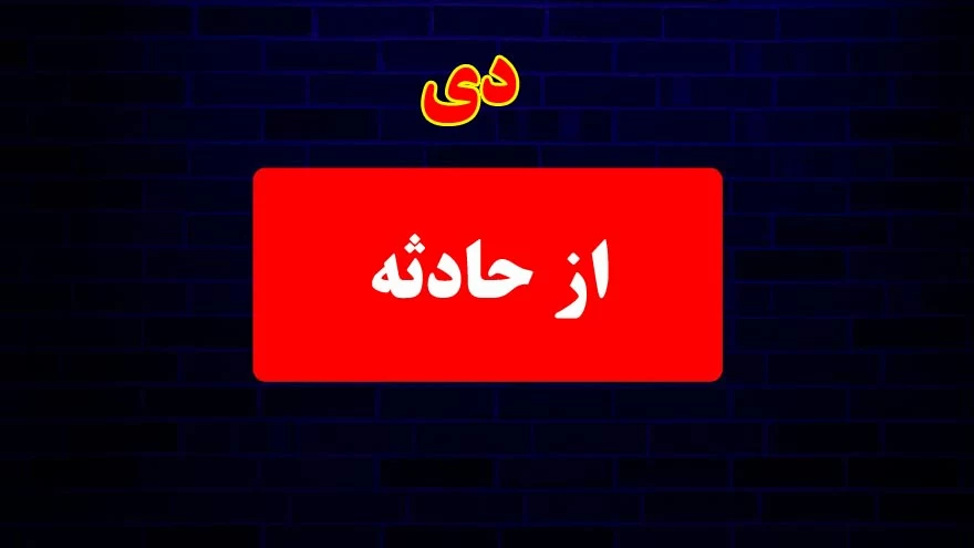 متولدین هر ماه چجوری میمیرن ... ؟!