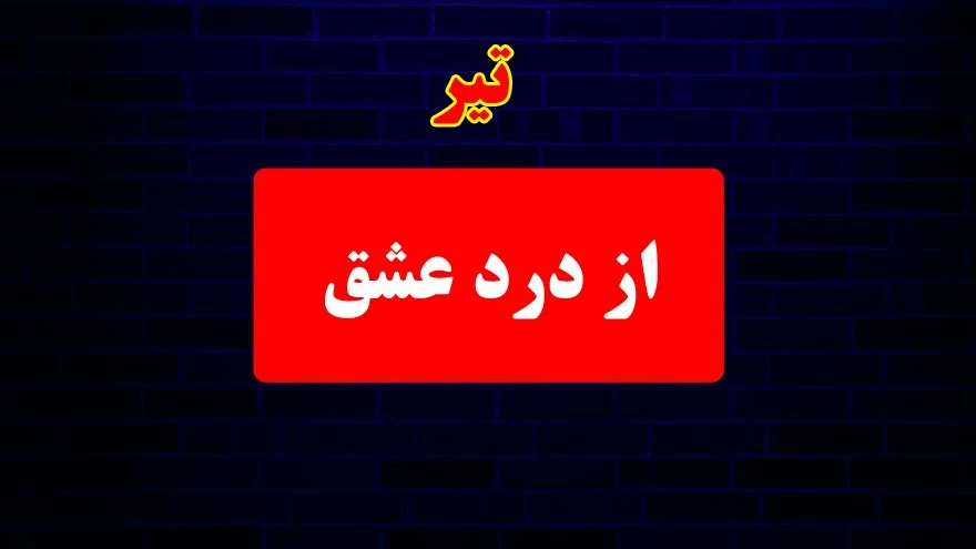 متولدین هر ماه چجوری میمیرن ... ؟!