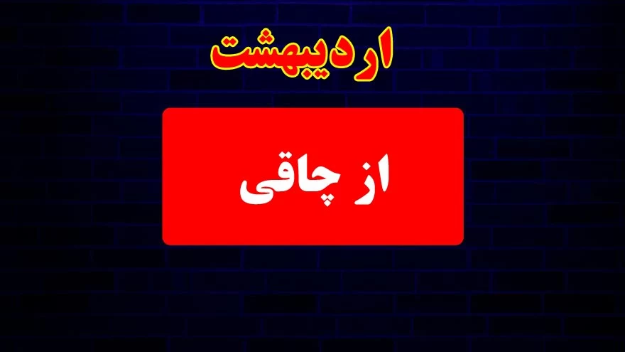 متولدین هر ماه چجوری میمیرن ... ؟!