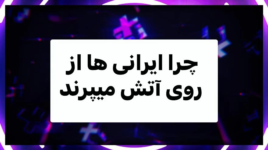بیشترین سرچ خارجی ها درباره ایران