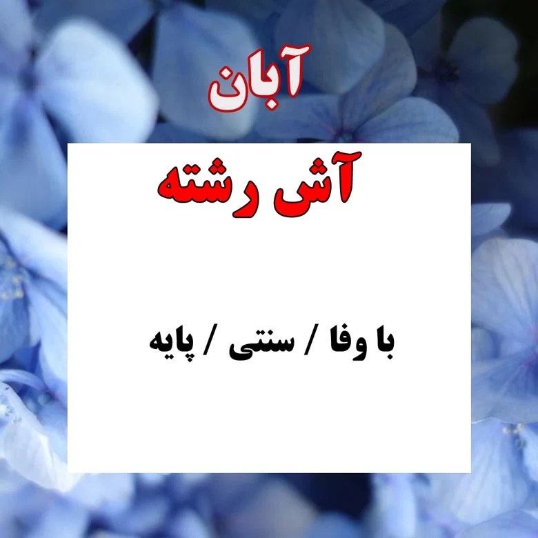 غذای متولدین آبان