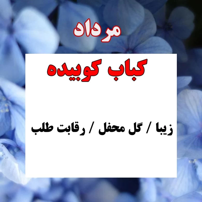 غذای متولدین مرداد