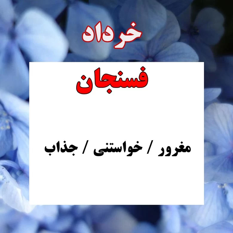 غذای متولدین خرداد