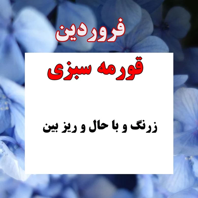 غذای متولدین فروردین