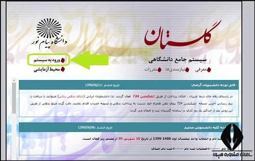 انتخاب واحد دانشگاه پیام نور