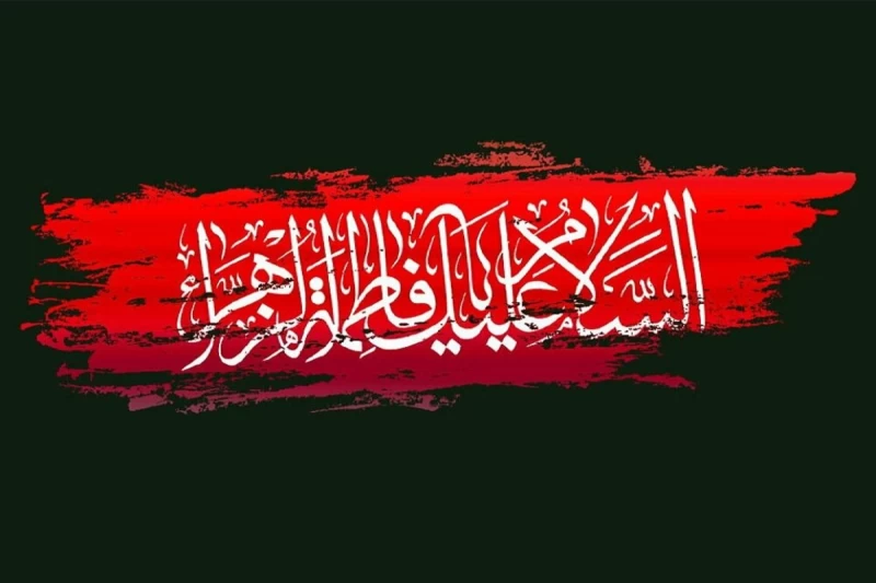 تاریخ شهادت حضرت فاطمه زهرا