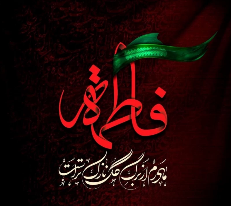 شهادت حضرت فاطمه زهرا 1402