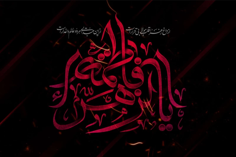 ایام فاطمیه 1402