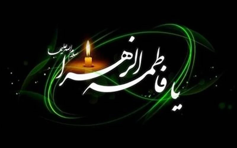 دهه فاطمیه ۱۴۰۲