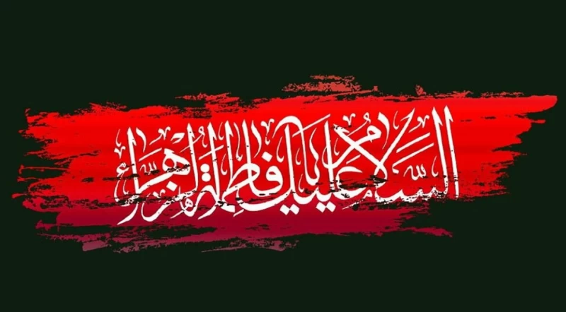 ایام فاطمیه ۱۴۰۲