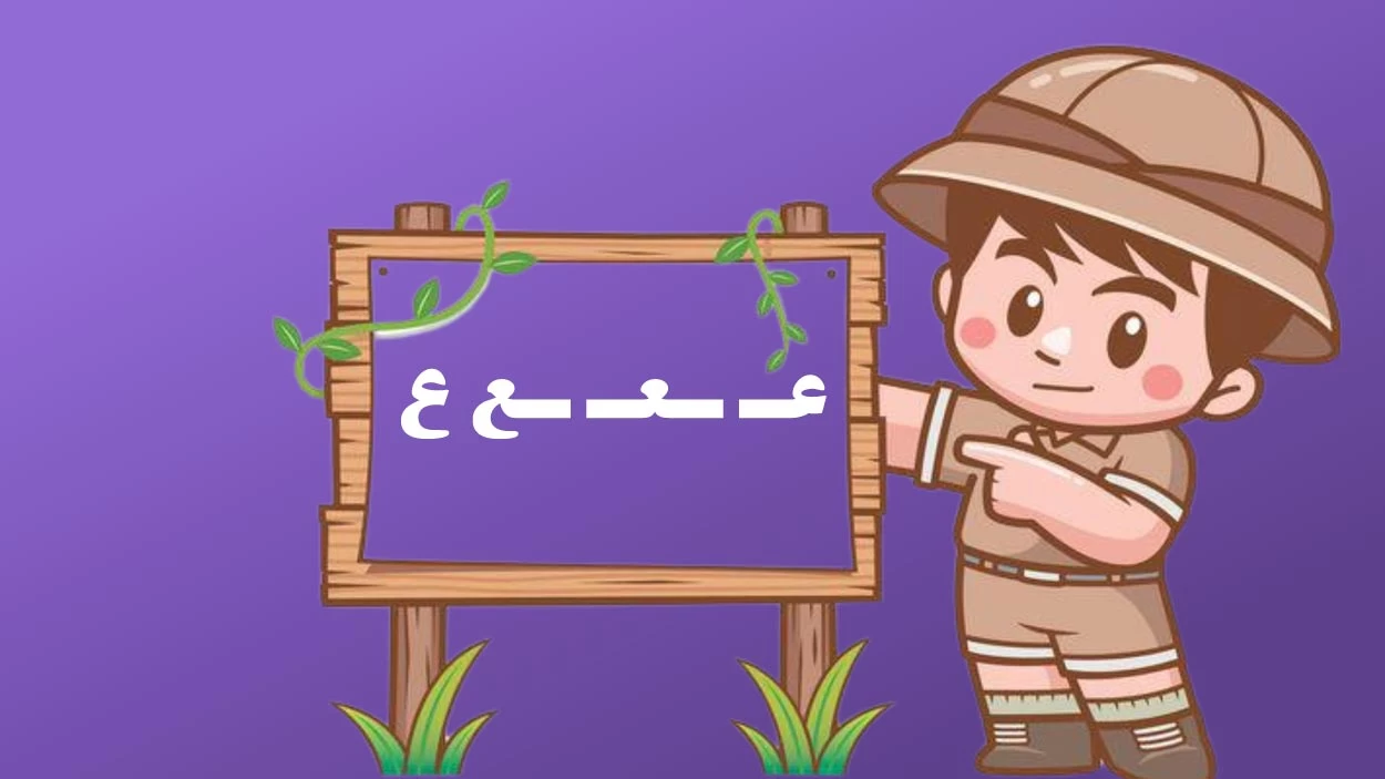 کلمه با (عـ ـعـ ـع ع) برای کلاس اول دبستان