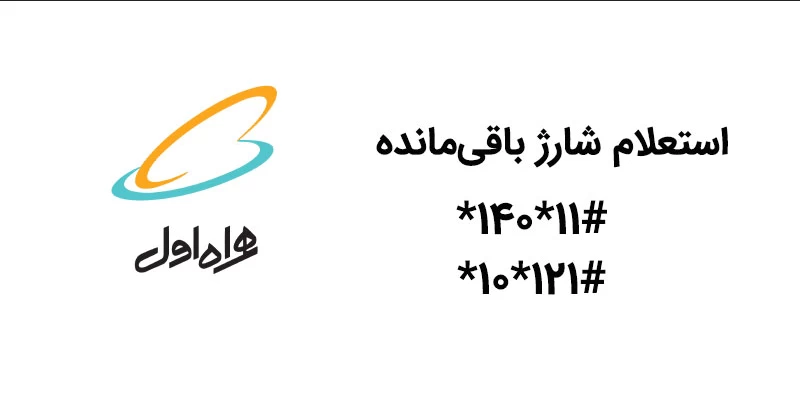4 کد همراه اول برای اعلام موجودی و مانده حساب !