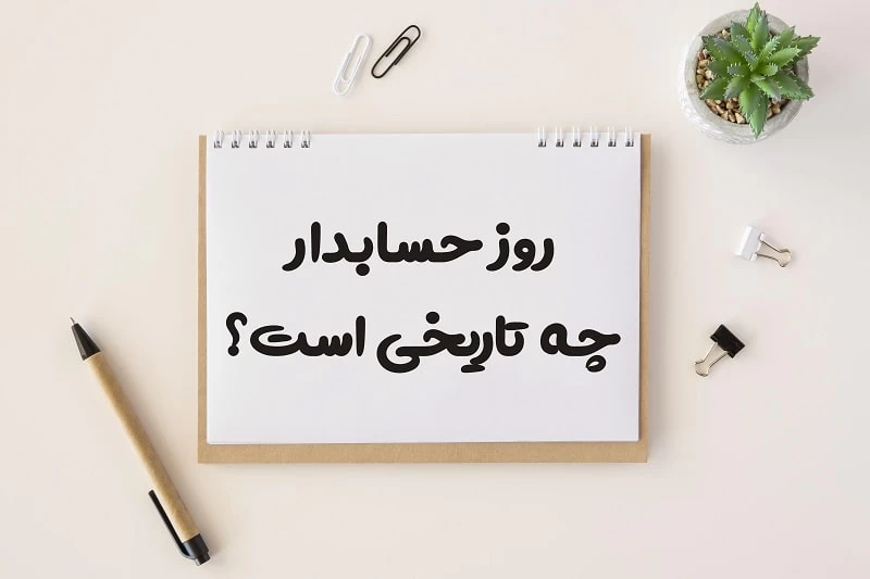 تاریخ روز حسابدار